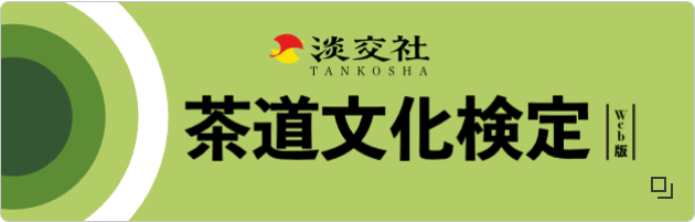 茶道文化検定サイト