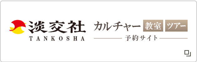 淡交社カルチャー教室ツアー予約サイト