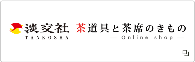淡交社ONLINE SHOP 茶道具と茶席のきもの