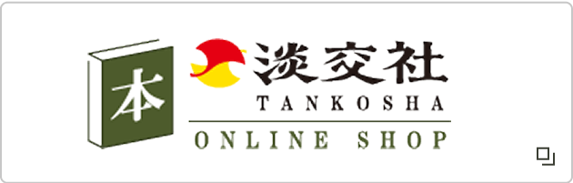 淡交社ONLINE SHOP