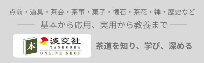 
淡交社 本のオンラインショップ
