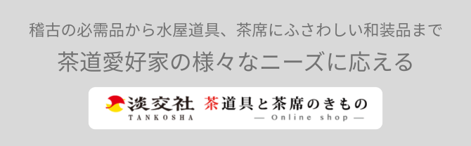 
淡交社 茶道具と茶席のきものオンラインショップ
