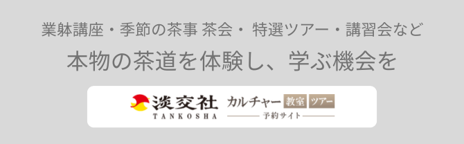 淡交社カルチャー教室ツアー