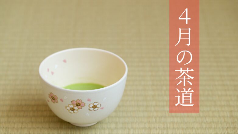 4月の茶道