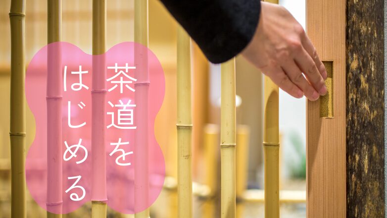 茶道をはじめる