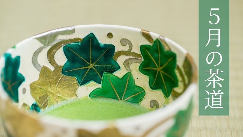 ５月の茶道