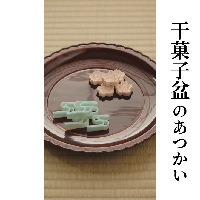 干菓子盆の盛り付け方とあつかい｜茶道コンテンツ｜茶道コンシェルジュ