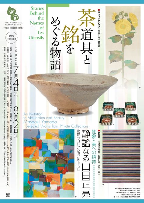 茶道具と銘をめぐる物語 ／ 抽象・美への招待―静謐なる山田正亮
