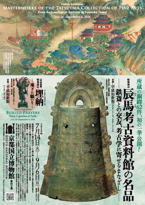 特集展示 辰馬考古資料館の名品―鉄斎との交友、考古学に寄せるまなざし