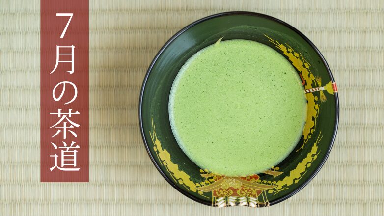７月の茶道