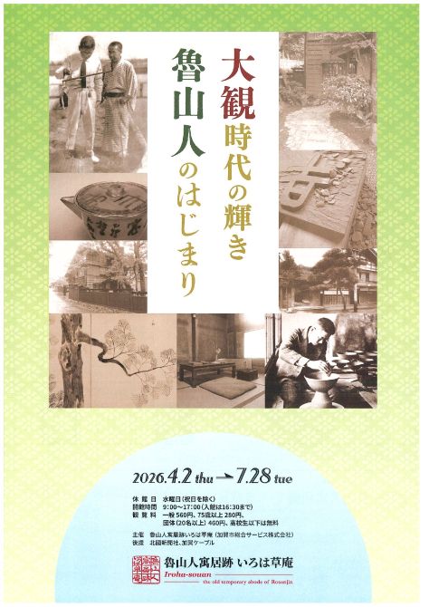 大観時代の輝き 魯山人のはじまり｜イベント情報｜茶道コンシェルジュ