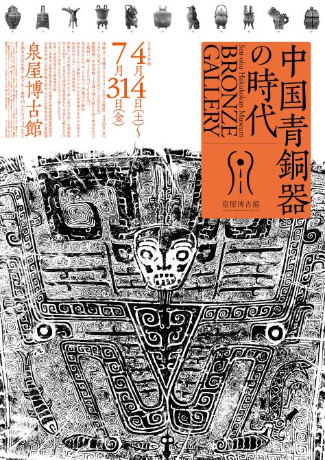中国美術 時代 銅製 龍雲遊波紋 共箱 ブロンズギャラリー 中国青銅器の時代｜イベント情報｜茶道