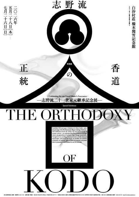 志野流二十一代家元継承記念展 「香道の正統 ー志野流五百五十年 一子