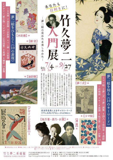 あなたも目利きに! 竹久夢二入門 展 ―夢二絵の見かた＆楽しみかた