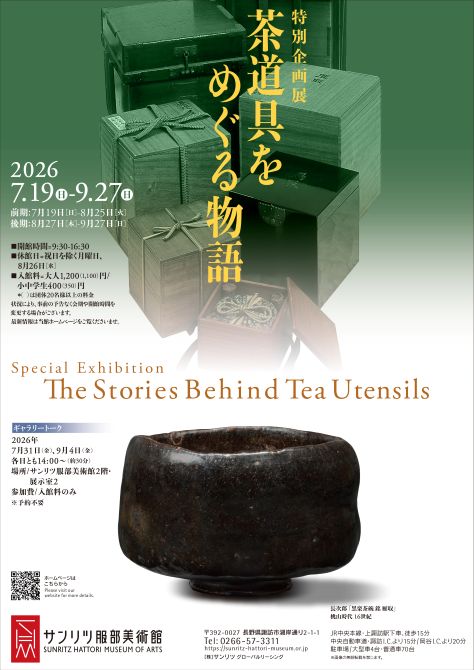 特別企画展｜茶道具をめぐる物語｜イベント情報｜茶道コンシェルジュ