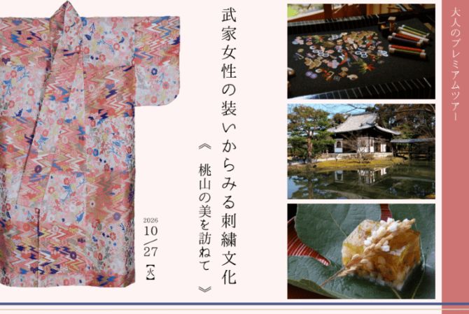 大人のプレミアムツアー 武家女性の装いからみる刺繍文化 ―桃山の美を