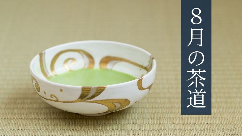 ８月の茶道