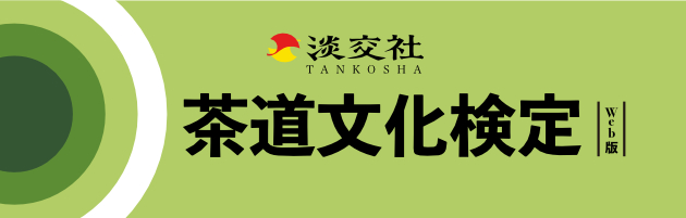 1級の学習ポイント｜茶道文化検定Web版｜茶道コンテンツ｜茶道