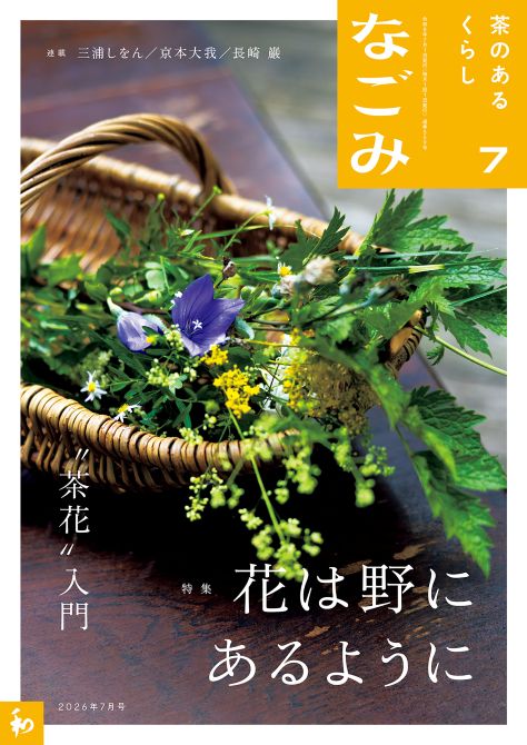 なごみ2026年7月号｜茶道コンテンツ｜茶道コンシェルジュ TANKO＋