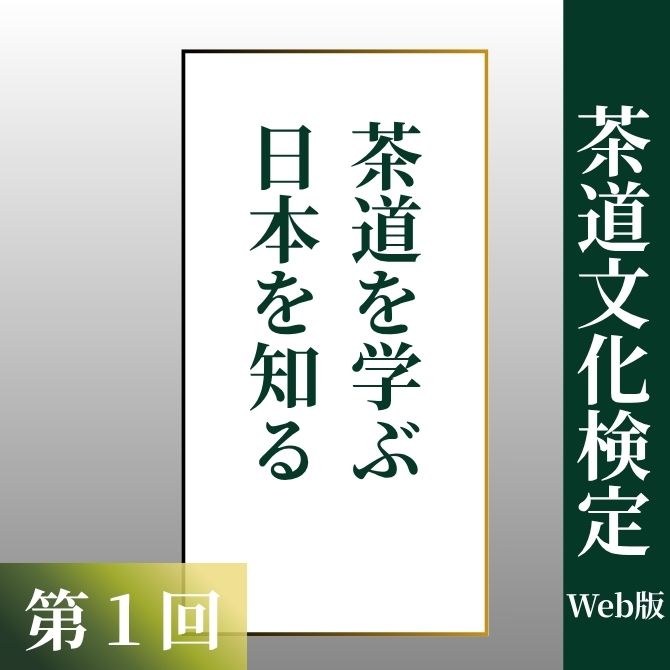 なぜ今、茶道文化検定なのか｜茶道コンテンツ｜茶道コンシェルジュ