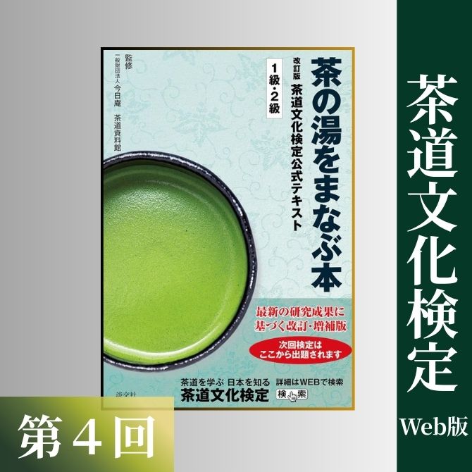2級の学習ポイント｜茶道文化検定Web版｜茶道コンテンツ｜茶道