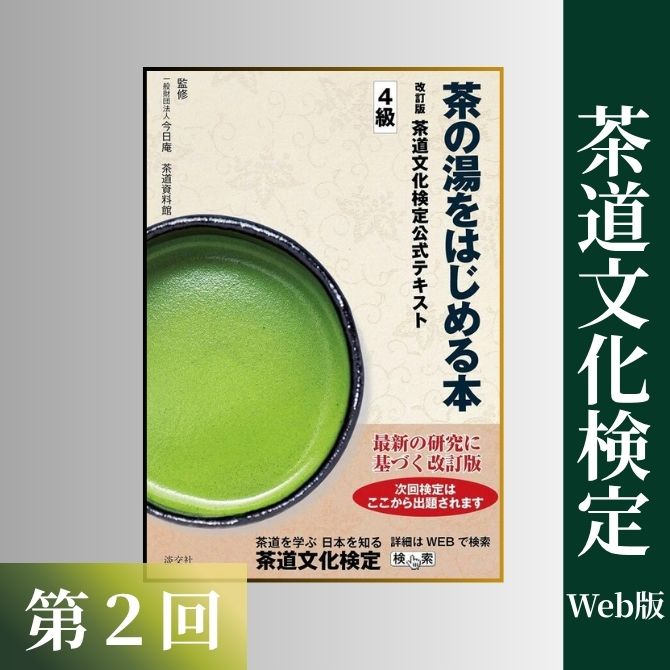 4級の学習ポイント｜茶道文化検定Web版｜茶道コンテンツ｜茶道