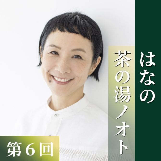 茶道を学ぶ｜茶道コンテンツ ジャンル｜茶道コンシェルジュ TANKO＋