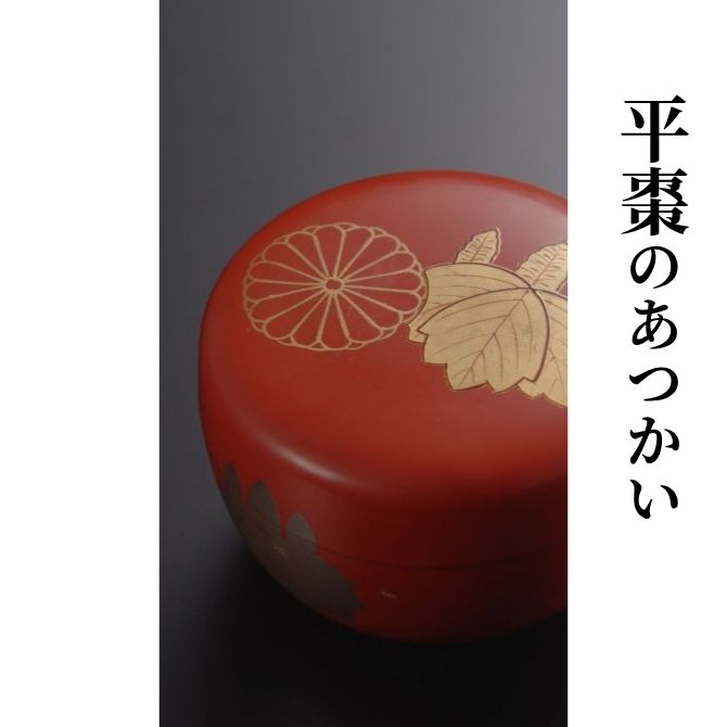 平棗のあつかい｜茶道コンテンツ｜茶道コンシェルジュ TANKO＋｜「今