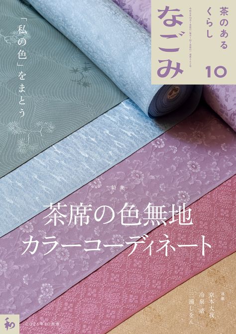 なごみ2026年10月号｜茶道コンテンツ｜茶道コンシェルジュ TANKO＋